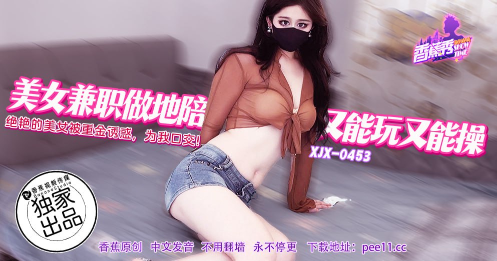 《XJX-0453 香蕉秀-第453期-美女兼职做地陪  糖糖》最新高清视频播放封面图
